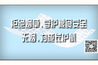 男生操女生逼超爽免费黄视频拒绝烟草，守护粮食安全